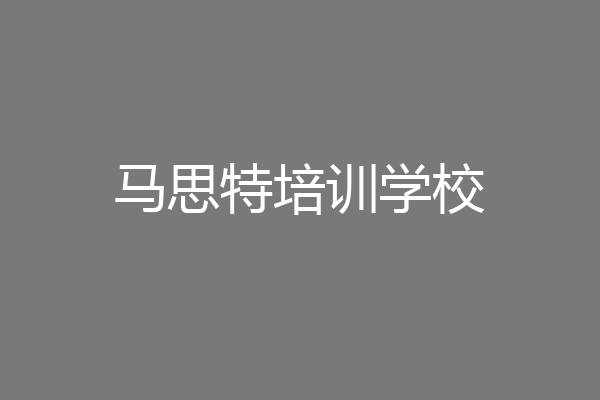 马思特培训学校