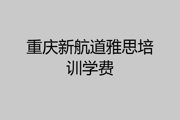 重庆新航道雅思培训学费