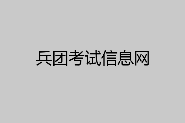兵团考试信息网
