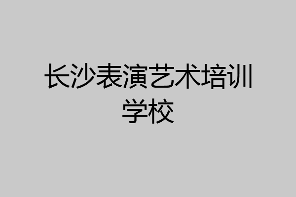 长沙表演艺术培训学校