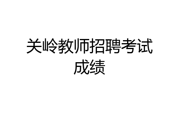 关岭教师招聘考试成绩