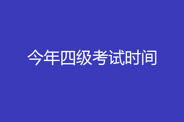 今年四级考试时间