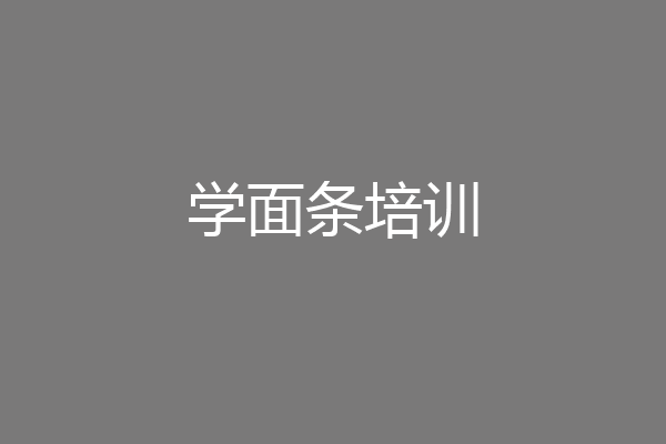学面条培训