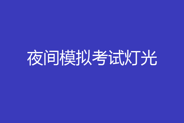 夜间模拟考试灯光