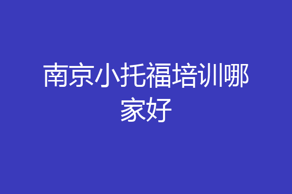 南京小托福培训哪家好