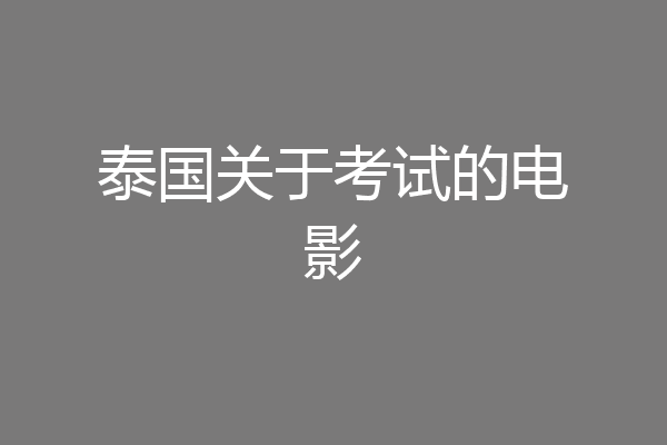 泰国关于考试的电影