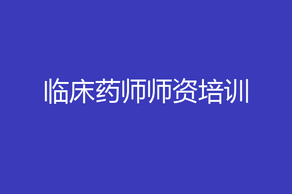 临床药师师资培训