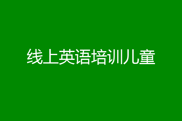 线上英语培训儿童