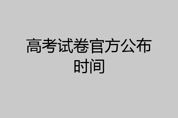 高考试卷官方公布时间