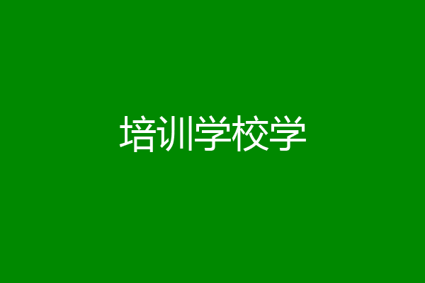 培训学校学