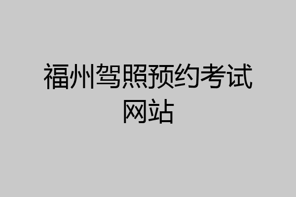 福州驾照预约考试网站