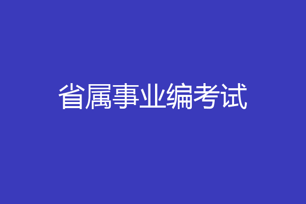 省属事业编考试