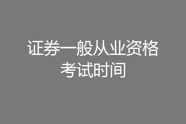 证券一般从业资格考试时间