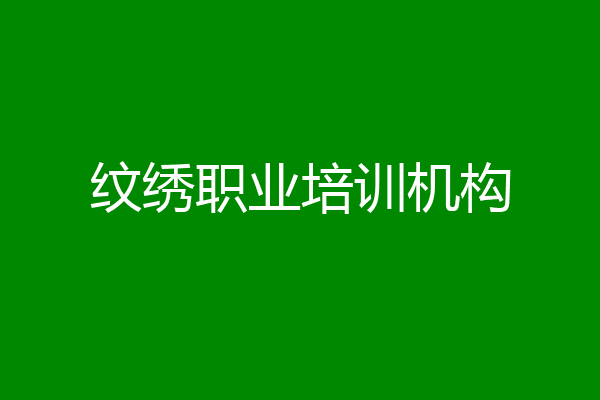 纹绣职业培训机构