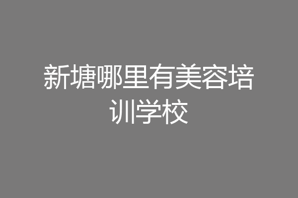 新塘哪里有美容培训学校