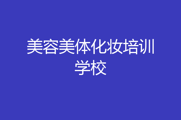 美容美体化妆培训学校