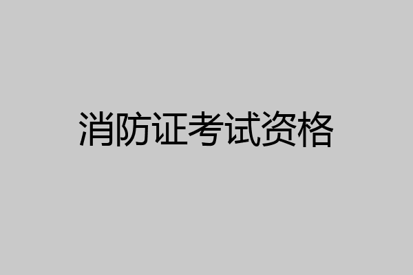 消防证考试资格