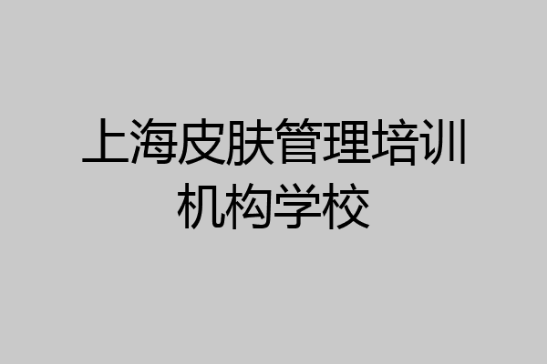 上海皮肤管理培训机构学校