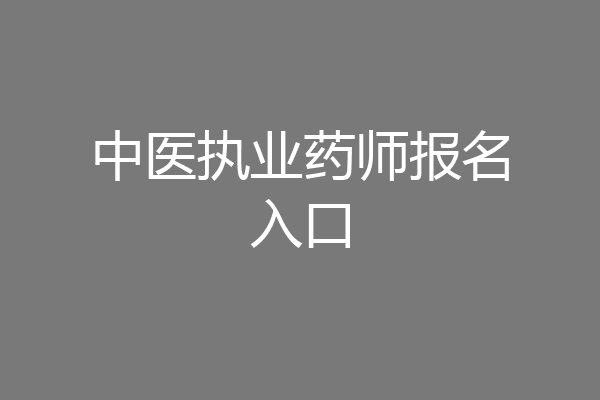 中医执业药师报名入口