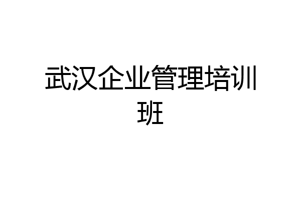 武汉企业管理培训班
