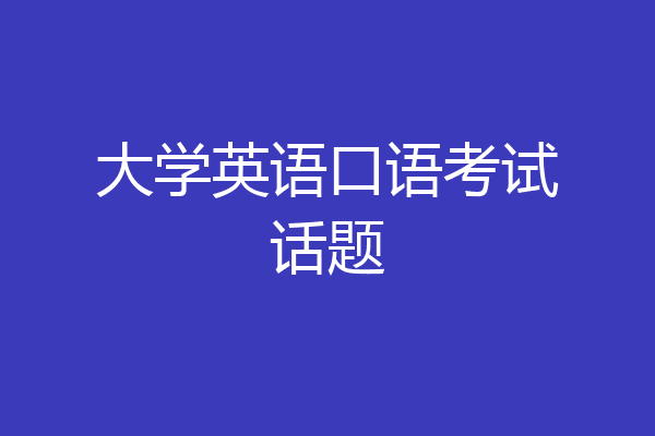 大学英语口语考试话题