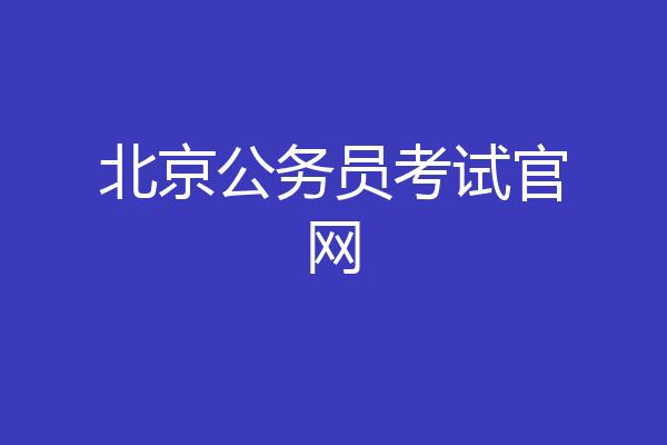 北京公务员考试官网