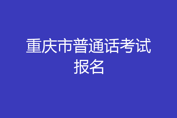 重庆市普通话考试报名