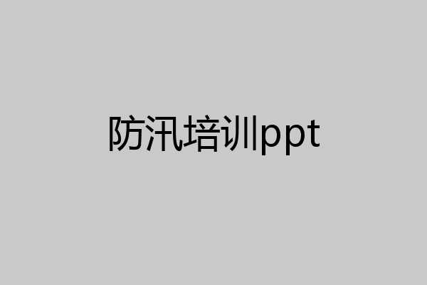 防汛培训ppt