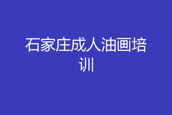石家庄成人油画培训