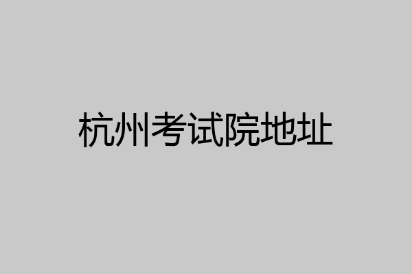 杭州考试院地址