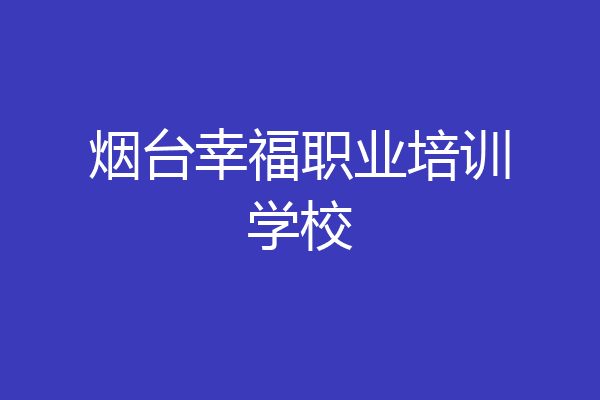 烟台幸福职业培训学校