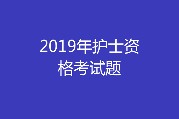 2019年护士资格考试题