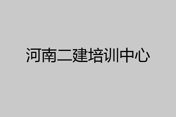 河南二建培训中心