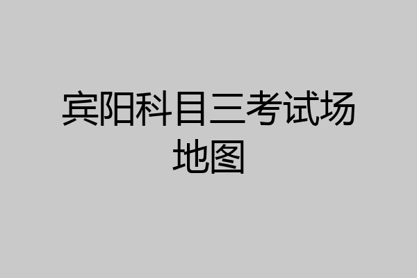 宾阳科目三考试场地图