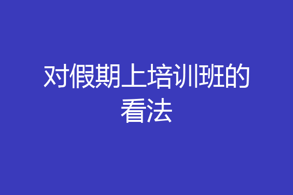 对假期上培训班的看法