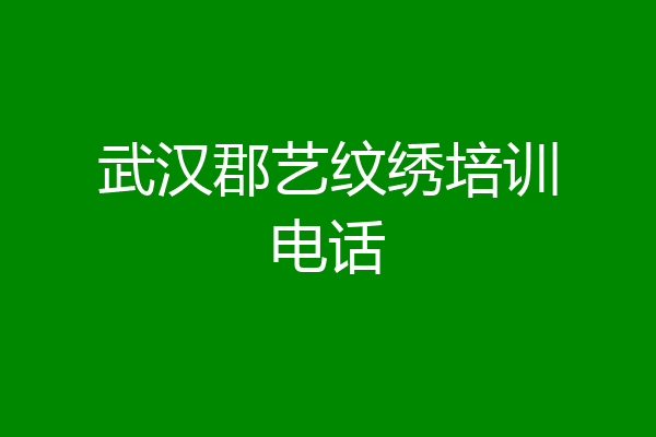 武汉郡艺纹绣培训电话
