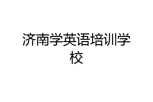 济南学英语培训学校