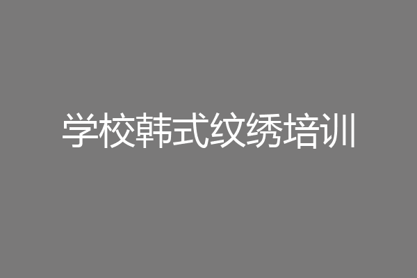 学校韩式纹绣培训