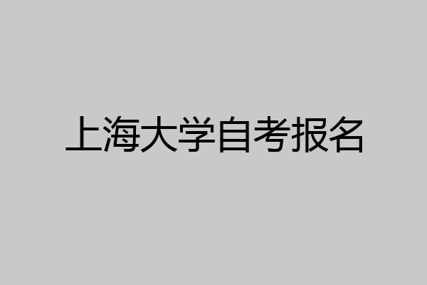 上海大学自考报名