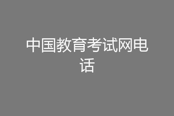 中国教育考试网电话