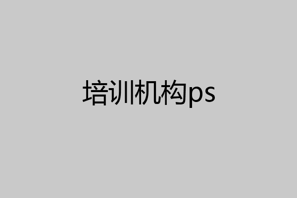 培训机构ps