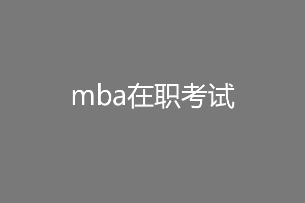 mba在职考试