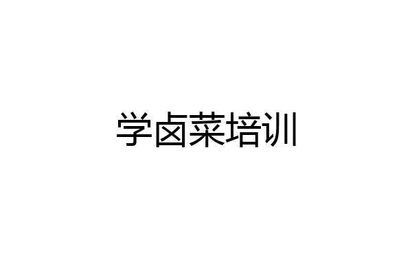 学卤菜培训