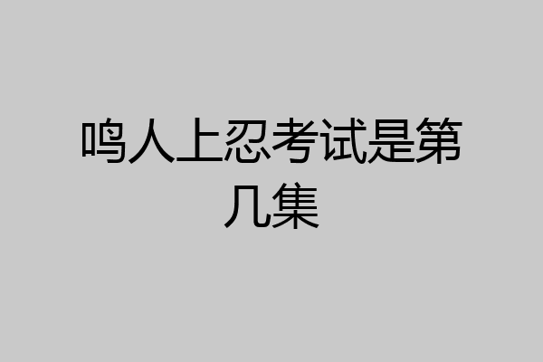 鸣人上忍考试是第几集