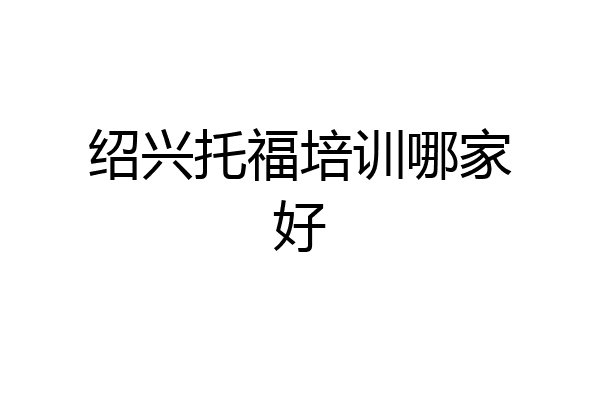 绍兴托福培训哪家好
