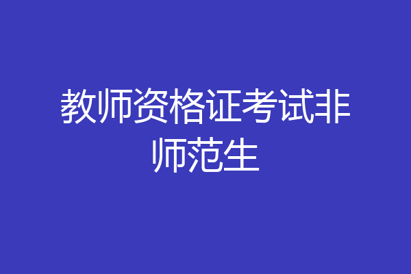 教师资格证考试非师范生
