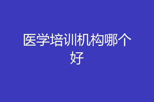 医学培训机构哪个好