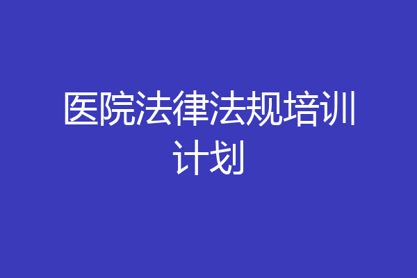 医院法律法规培训计划