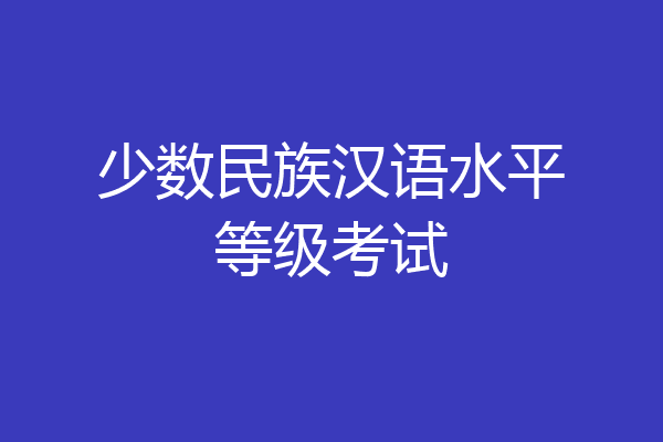 少数民族汉语水平等级考试