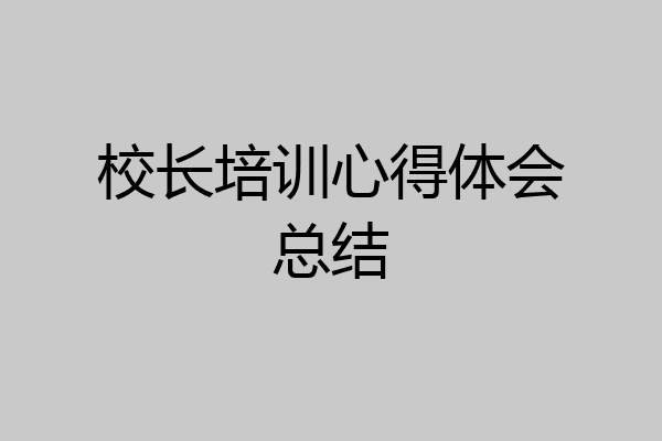 校长培训心得体会总结